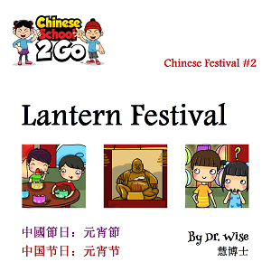 Chinese Festival 2: Lantern Festival