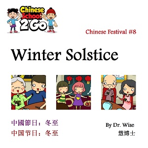 ChineseSchool2Go: Winter Solstice